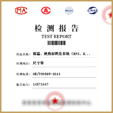 保溫、絕熱材料及系統(tǒng)（EPS、XPS板材、硬質(zhì)泡沫聚氨酯、保溫裝飾板、保溫砂漿、復合發(fā)泡水泥板、發(fā)泡陶瓷、巖棉)檢測