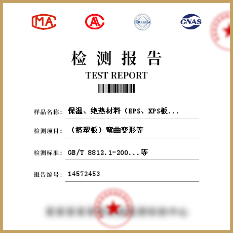 保溫、絕熱材料（EPS、XPS板材、硬質泡沫聚氨酯、保溫砂漿、保溫漿料、保溫裝飾板）檢測