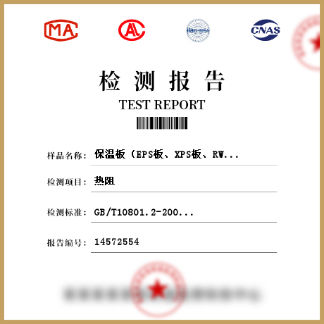 保溫板（EPS板、XPS板、RWS板、PUR板、PE板）參數(shù)檢測