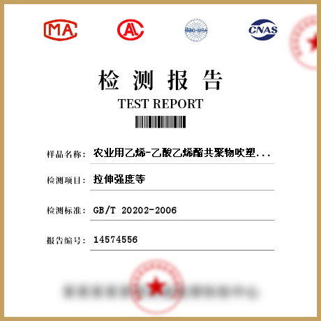 農業(yè)用乙烯-乙酸乙烯酯共聚物吹塑棚膜檢測