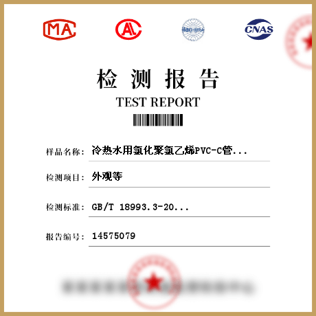 冷熱水用氯化聚氯乙烯PVC-C管道系統(tǒng) 管材、管件檢測(cè)