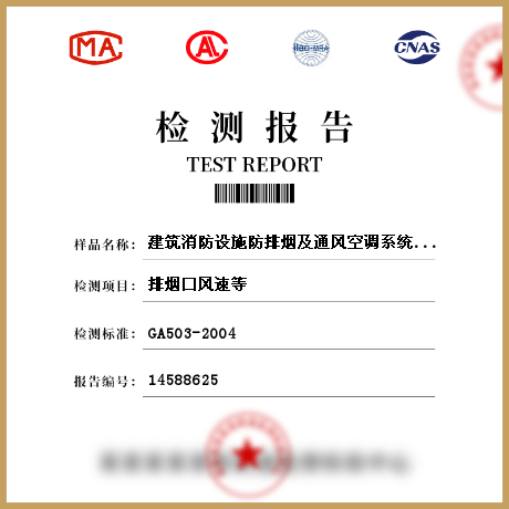 建筑消防設施防排煙及通風空調系統(tǒng)參數(shù)檢測