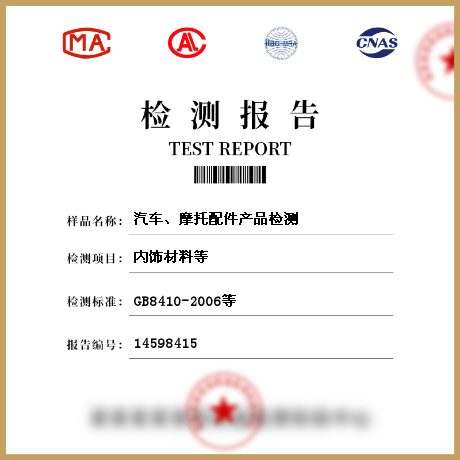 汽車、摩托配件產(chǎn)品檢測